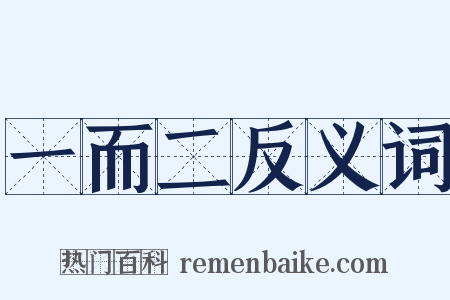 一而二反义词是什么意思的图片